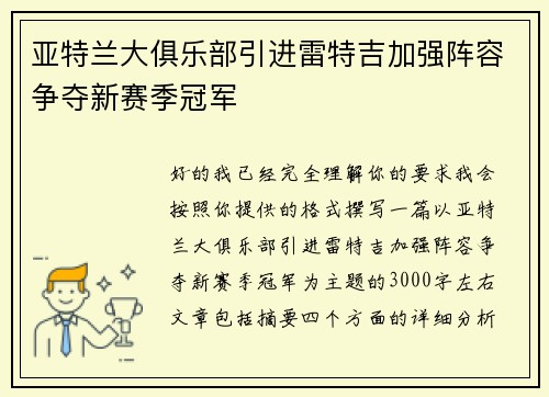 亚特兰大俱乐部引进雷特吉加强阵容争夺新赛季冠军 亚特兰大俱乐部引进雷特吉加强阵容争夺新赛季冠军