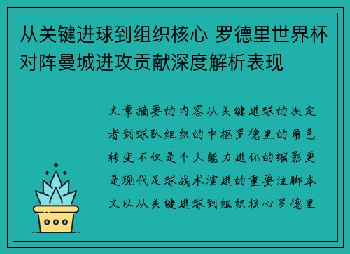 从关键进球到组织核心 罗德里世界杯对阵曼城进攻贡献深度解析表现 从关键进球到组织核心 罗德里世界杯对阵曼城进攻贡献深度解析表现