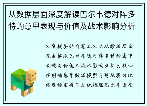 从数据层面深度解读巴尔韦德对阵多特的意甲表现与价值及战术影响分析 从数据层面深度解读巴尔韦德对阵多特的意甲表现与价值及战术影响分析
