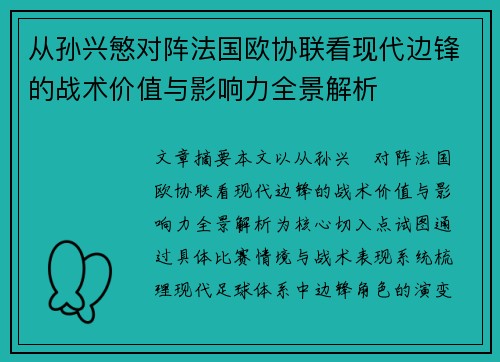 从孙兴慜对阵法国欧协联看现代边锋的战术价值与影响力全景解析 从孙兴慜对阵法国欧协联看现代边锋的战术价值与影响力全景解析