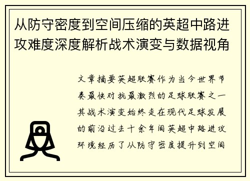 从防守密度到空间压缩的英超中路进攻难度深度解析战术演变与数据视角 从防守密度到空间压缩的英超中路进攻难度深度解析战术演变与数据视角