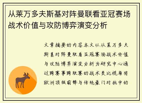 从莱万多夫斯基对阵曼联看亚冠赛场战术价值与攻防博弈演变分析