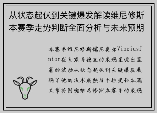 从状态起伏到关键爆发解读维尼修斯本赛季走势判断全面分析与未来预期
