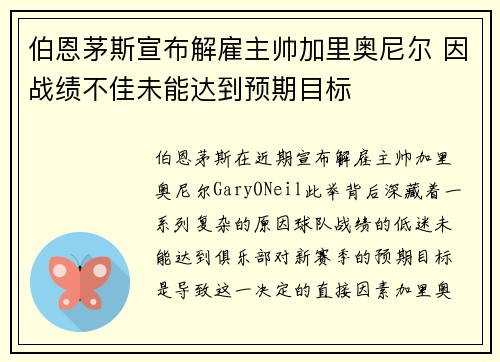 伯恩茅斯宣布解雇主帅加里奥尼尔 因战绩不佳未能达到预期目标 伯恩茅斯宣布解雇主帅加里奥尼尔 因战绩不佳未能达到预期目标