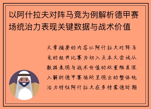 以阿什拉夫对阵马竞为例解析德甲赛场统治力表现关键数据与战术价值 以阿什拉夫对阵马竞为例解析德甲赛场统治力表现关键数据与战术价值