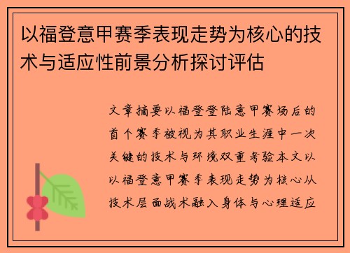 以福登意甲赛季表现走势为核心的技术与适应性前景分析探讨评估 以福登意甲赛季表现走势为核心的技术与适应性前景分析探讨评估