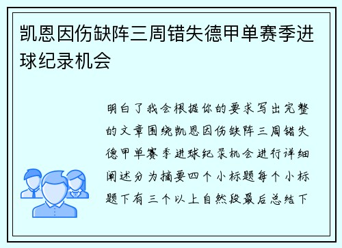凯恩因伤缺阵三周错失德甲单赛季进球纪录机会