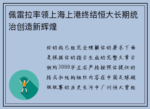 佩雷拉率领上海上港终结恒大长期统治创造新辉煌 佩雷拉率领上海上港终结恒大长期统治创造新辉煌