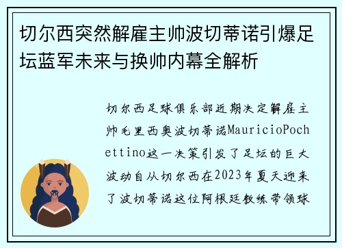 切尔西突然解雇主帅波切蒂诺引爆足坛蓝军未来与换帅内幕全解析
