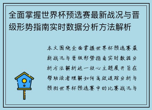 全面掌握世界杯预选赛最新战况与晋级形势指南实时数据分析方法解析 全面掌握世界杯预选赛最新战况与晋级形势指南实时数据分析方法解析