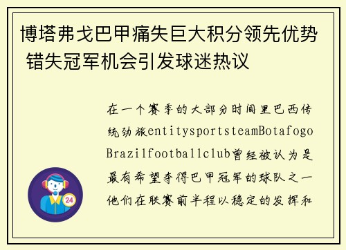 博塔弗戈巴甲痛失巨大积分领先优势 错失冠军机会引发球迷热议 博塔弗戈巴甲痛失巨大积分领先优势 错失冠军机会引发球迷热议