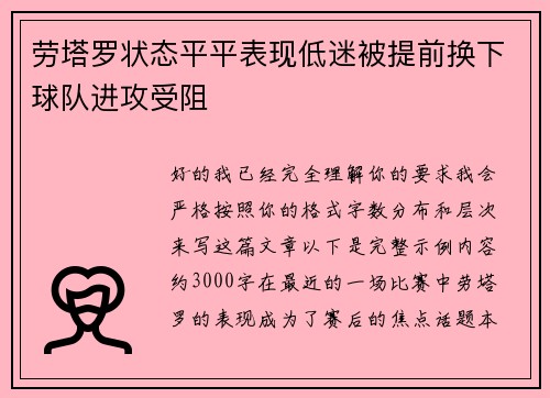劳塔罗状态平平表现低迷被提前换下球队进攻受阻 劳塔罗状态平平表现低迷被提前换下球队进攻受阻