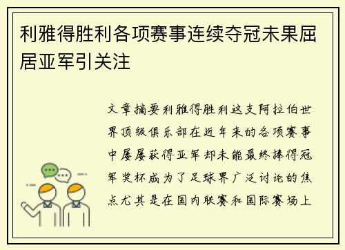 利雅得胜利各项赛事连续夺冠未果屈居亚军引关注 利雅得胜利各项赛事连续夺冠未果屈居亚军引关注