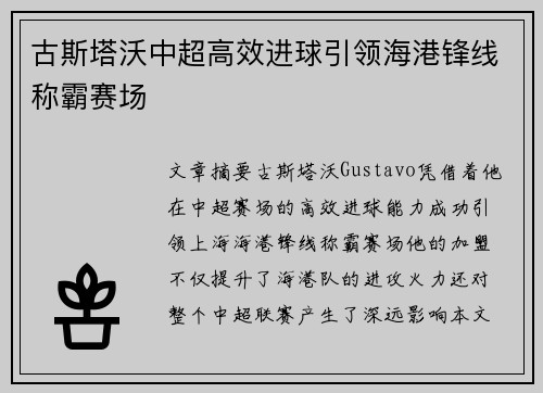 古斯塔沃中超高效进球引领海港锋线称霸赛场 古斯塔沃中超高效进球引领海港锋线称霸赛场