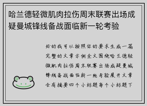 哈兰德轻微肌肉拉伤周末联赛出场成疑曼城锋线备战面临新一轮考验 哈兰德轻微肌肉拉伤周末联赛出场成疑曼城锋线备战面临新一轮考验