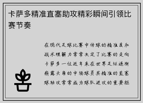 卡萨多精准直塞助攻精彩瞬间引领比赛节奏 卡萨多精准直塞助攻精彩瞬间引领比赛节奏