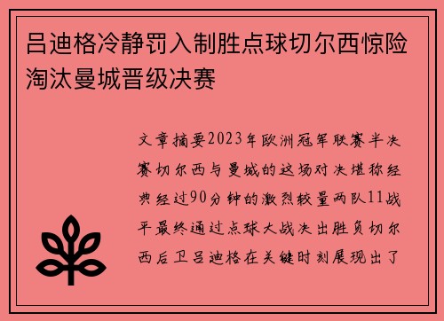 吕迪格冷静罚入制胜点球切尔西惊险淘汰曼城晋级决赛