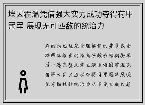 埃因霍温凭借强大实力成功夺得荷甲冠军 展现无可匹敌的统治力 埃因霍温凭借强大实力成功夺得荷甲冠军 展现无可匹敌的统治力