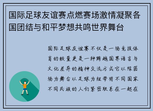 国际足球友谊赛点燃赛场激情凝聚各国团结与和平梦想共鸣世界舞台 国际足球友谊赛点燃赛场激情凝聚各国团结与和平梦想共鸣世界舞台