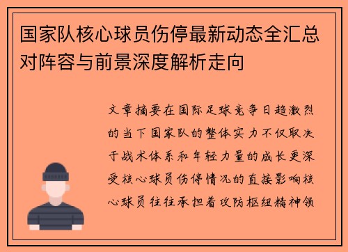 国家队核心球员伤停最新动态全汇总对阵容与前景深度解析走向 国家队核心球员伤停最新动态全汇总对阵容与前景深度解析走向