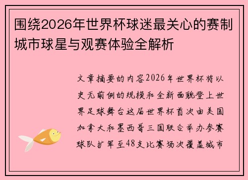 围绕2026年世界杯球迷最关心的赛制城市球星与观赛体验全解析 围绕2026年世界杯球迷最关心的赛制城市球星与观赛体验全解析