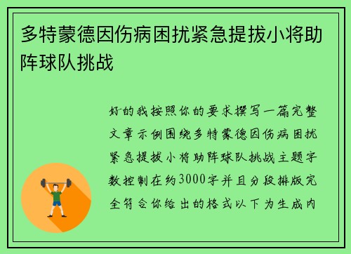 多特蒙德因伤病困扰紧急提拔小将助阵球队挑战 多特蒙德因伤病困扰紧急提拔小将助阵球队挑战