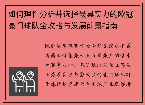如何理性分析并选择最具实力的欧冠豪门球队全攻略与发展前景指南 如何理性分析并选择最具实力的欧冠豪门球队全攻略与发展前景指南