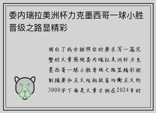 委内瑞拉美洲杯力克墨西哥一球小胜晋级之路显精彩 委内瑞拉美洲杯力克墨西哥一球小胜晋级之路显精彩