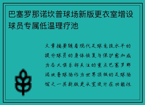 巴塞罗那诺坎普球场新版更衣室增设球员专属低温理疗池 巴塞罗那诺坎普球场新版更衣室增设球员专属低温理疗池