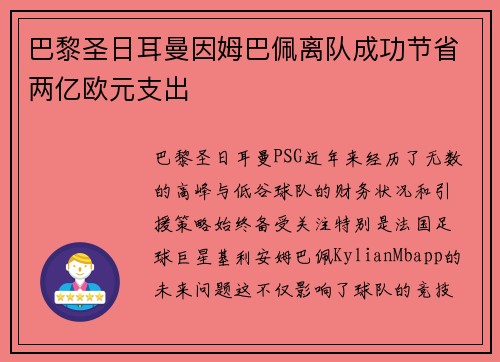 巴黎圣日耳曼因姆巴佩离队成功节省两亿欧元支出 巴黎圣日耳曼因姆巴佩离队成功节省两亿欧元支出
