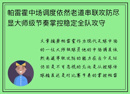 帕雷霍中场调度依然老道串联攻防尽显大师级节奏掌控稳定全队攻守 帕雷霍中场调度依然老道串联攻防尽显大师级节奏掌控稳定全队攻守