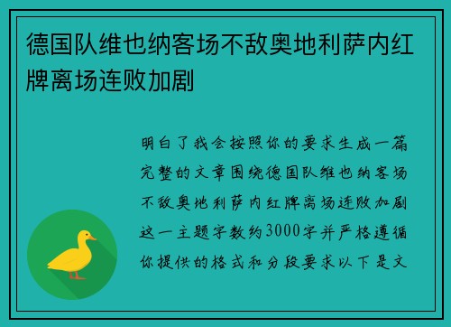 德国队维也纳客场不敌奥地利萨内红牌离场连败加剧