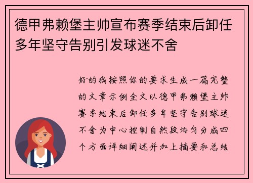 德甲弗赖堡主帅宣布赛季结束后卸任多年坚守告别引发球迷不舍