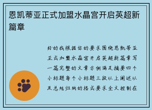 恩凯蒂亚正式加盟水晶宫开启英超新篇章 恩凯蒂亚正式加盟水晶宫开启英超新篇章
