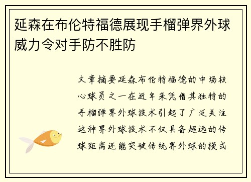 延森在布伦特福德展现手榴弹界外球威力令对手防不胜防 延森在布伦特福德展现手榴弹界外球威力令对手防不胜防