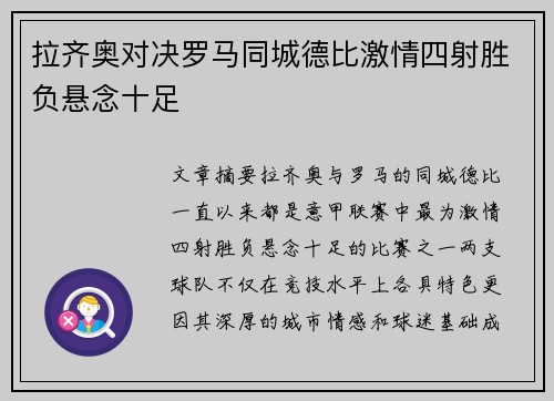 拉齐奥对决罗马同城德比激情四射胜负悬念十足 拉齐奥对决罗马同城德比激情四射胜负悬念十足