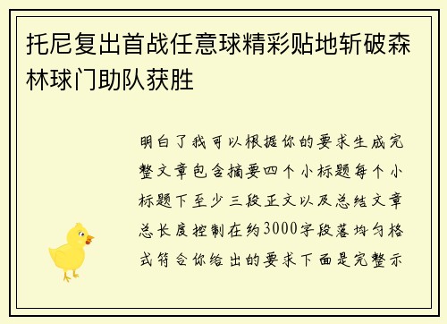 托尼复出首战任意球精彩贴地斩破森林球门助队获胜 托尼复出首战任意球精彩贴地斩破森林球门助队获胜