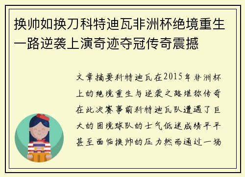 换帅如换刀科特迪瓦非洲杯绝境重生一路逆袭上演奇迹夺冠传奇震撼 换帅如换刀科特迪瓦非洲杯绝境重生一路逆袭上演奇迹夺冠传奇震撼