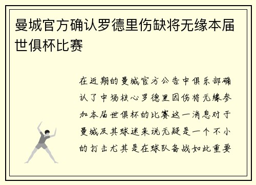 曼城官方确认罗德里伤缺将无缘本届世俱杯比赛 曼城官方确认罗德里伤缺将无缘本届世俱杯比赛