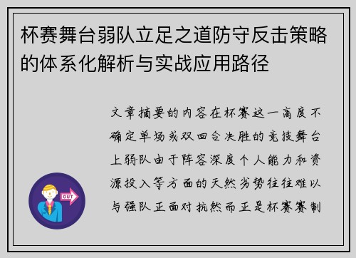 杯赛舞台弱队立足之道防守反击策略的体系化解析与实战应用路径 杯赛舞台弱队立足之道防守反击策略的体系化解析与实战应用路径