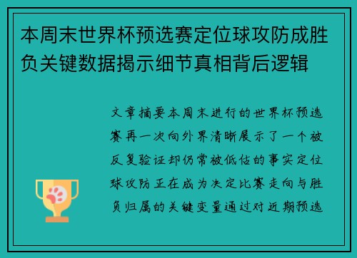 本周末世界杯预选赛定位球攻防成胜负关键数据揭示细节真相背后逻辑 本周末世界杯预选赛定位球攻防成胜负关键数据揭示细节真相背后逻辑