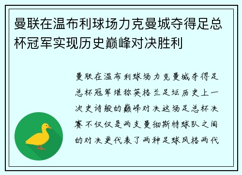 曼联在温布利球场力克曼城夺得足总杯冠军实现历史巅峰对决胜利 曼联在温布利球场力克曼城夺得足总杯冠军实现历史巅峰对决胜利