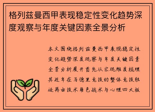格列兹曼西甲表现稳定性变化趋势深度观察与年度关键因素全景分析 格列兹曼西甲表现稳定性变化趋势深度观察与年度关键因素全景分析