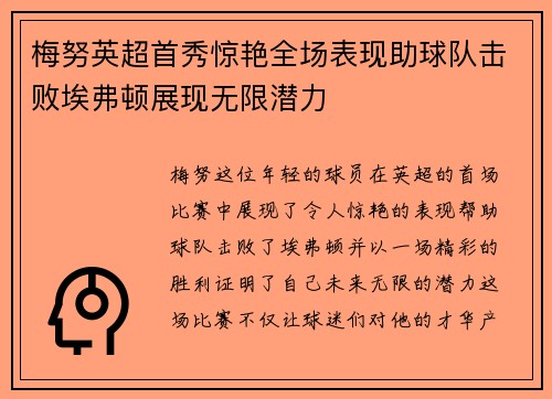 梅努英超首秀惊艳全场表现助球队击败埃弗顿展现无限潜力 梅努英超首秀惊艳全场表现助球队击败埃弗顿展现无限潜力