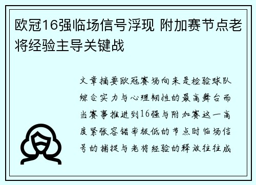 欧冠16强临场信号浮现 附加赛节点老将经验主导关键战 欧冠16强临场信号浮现 附加赛节点老将经验主导关键战