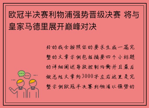 欧冠半决赛利物浦强势晋级决赛 将与皇家马德里展开巅峰对决 欧冠半决赛利物浦强势晋级决赛 将与皇家马德里展开巅峰对决