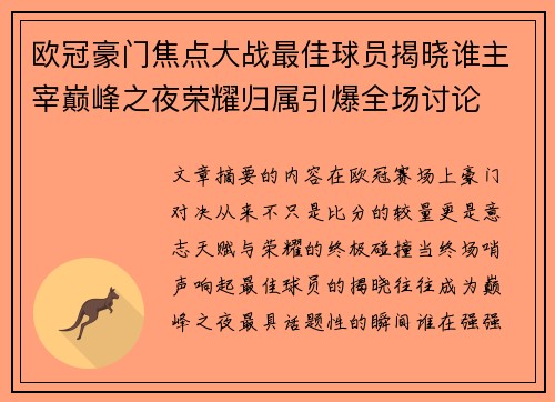 欧冠豪门焦点大战最佳球员揭晓谁主宰巅峰之夜荣耀归属引爆全场讨论 欧冠豪门焦点大战最佳球员揭晓谁主宰巅峰之夜荣耀归属引爆全场讨论