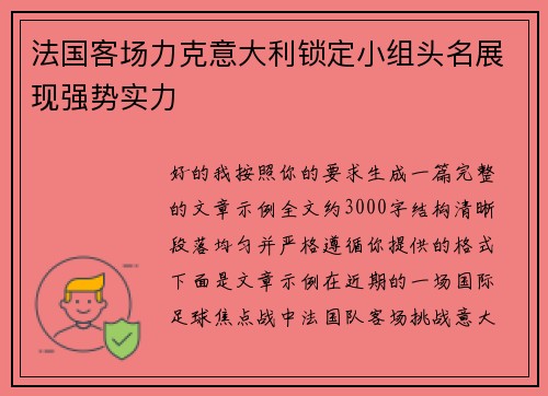 法国客场力克意大利锁定小组头名展现强势实力 法国客场力克意大利锁定小组头名展现强势实力