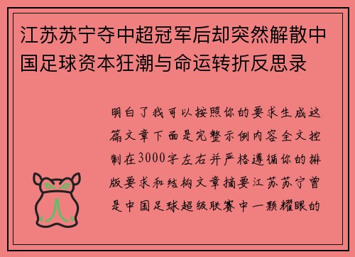 江苏苏宁夺中超冠军后却突然解散中国足球资本狂潮与命运转折反思录 江苏苏宁夺中超冠军后却突然解散中国足球资本狂潮与命运转折反思录
