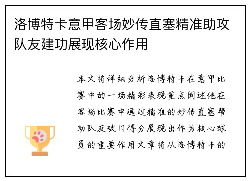 洛博特卡意甲客场妙传直塞精准助攻队友建功展现核心作用